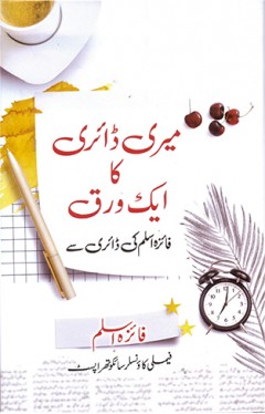 Meri Diary ka Aik Warq